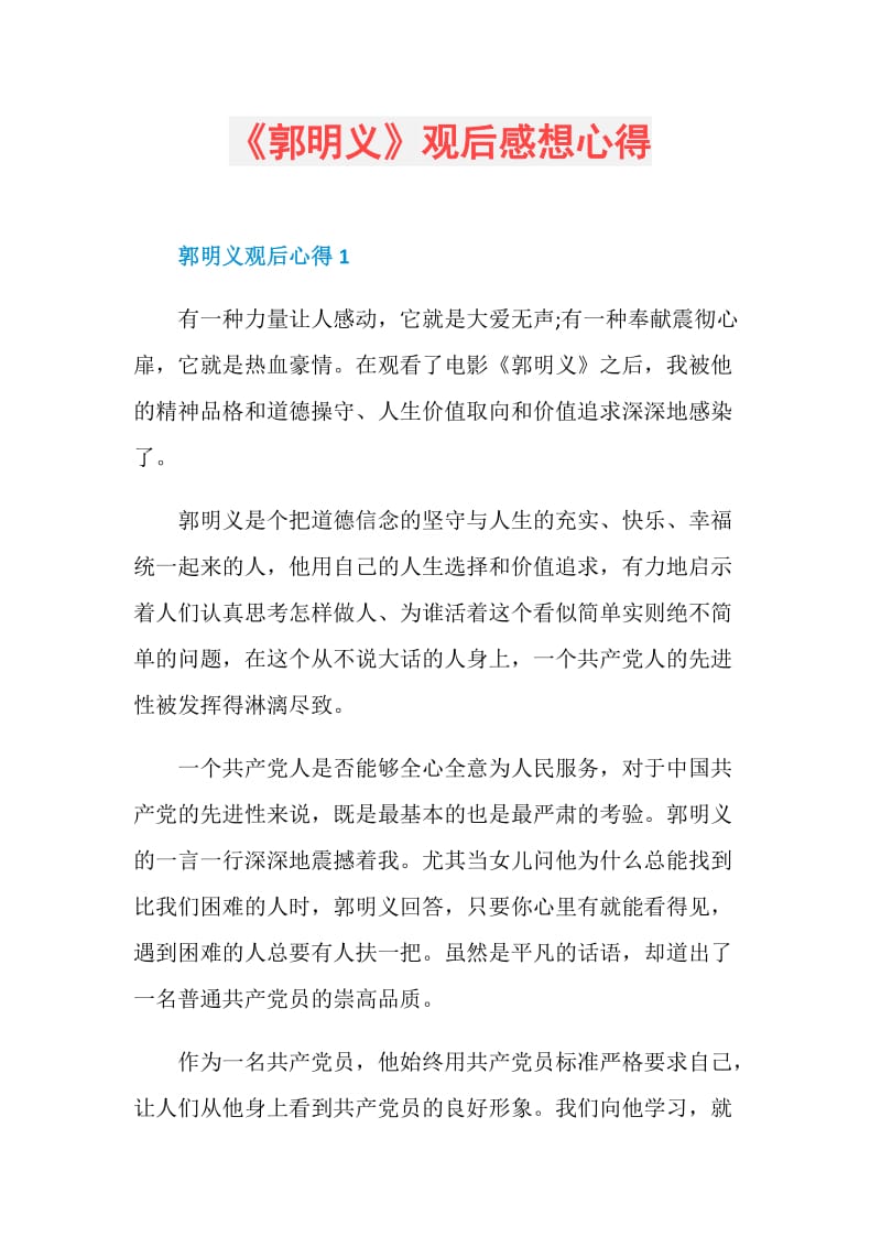 《郭明义》观后感想心得.doc_第1页