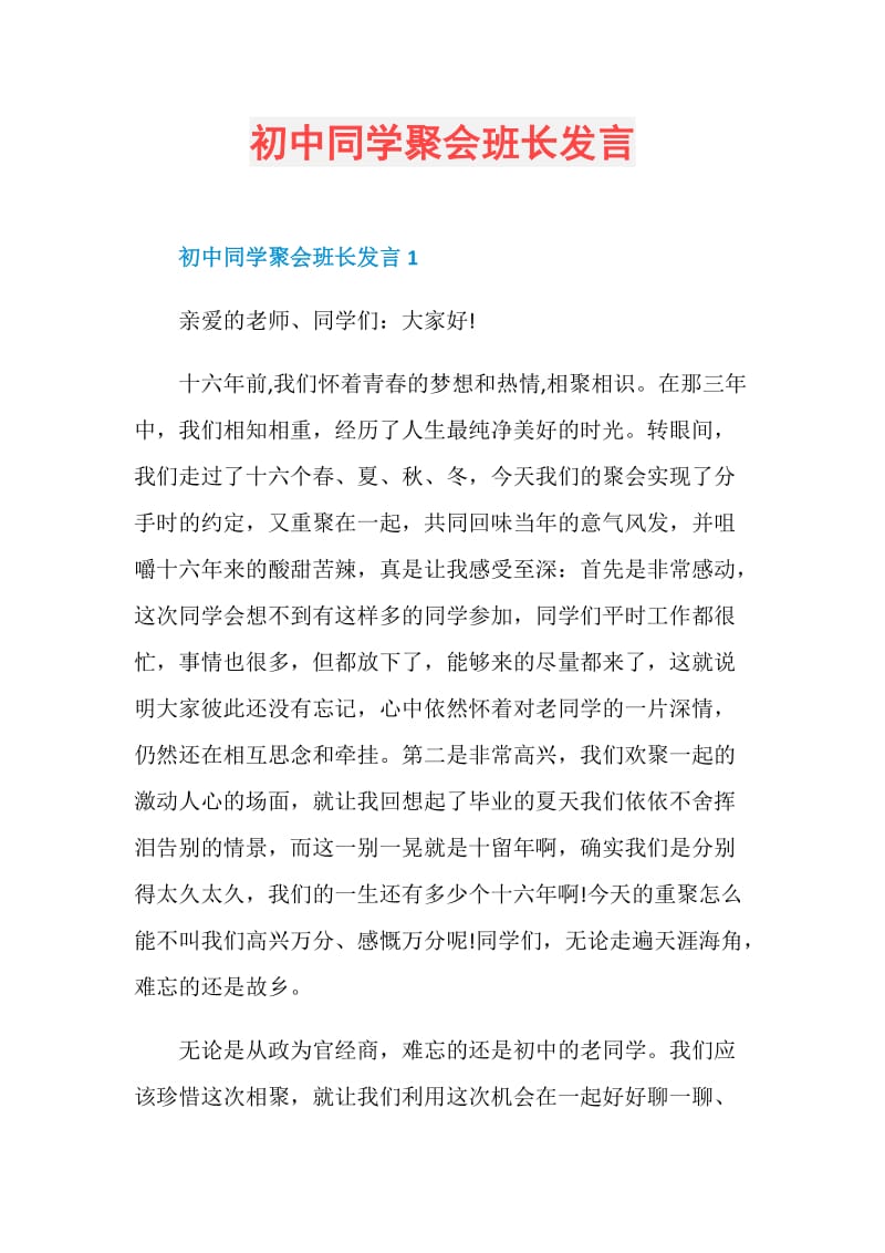 初中同学聚会班长发言.doc_第1页