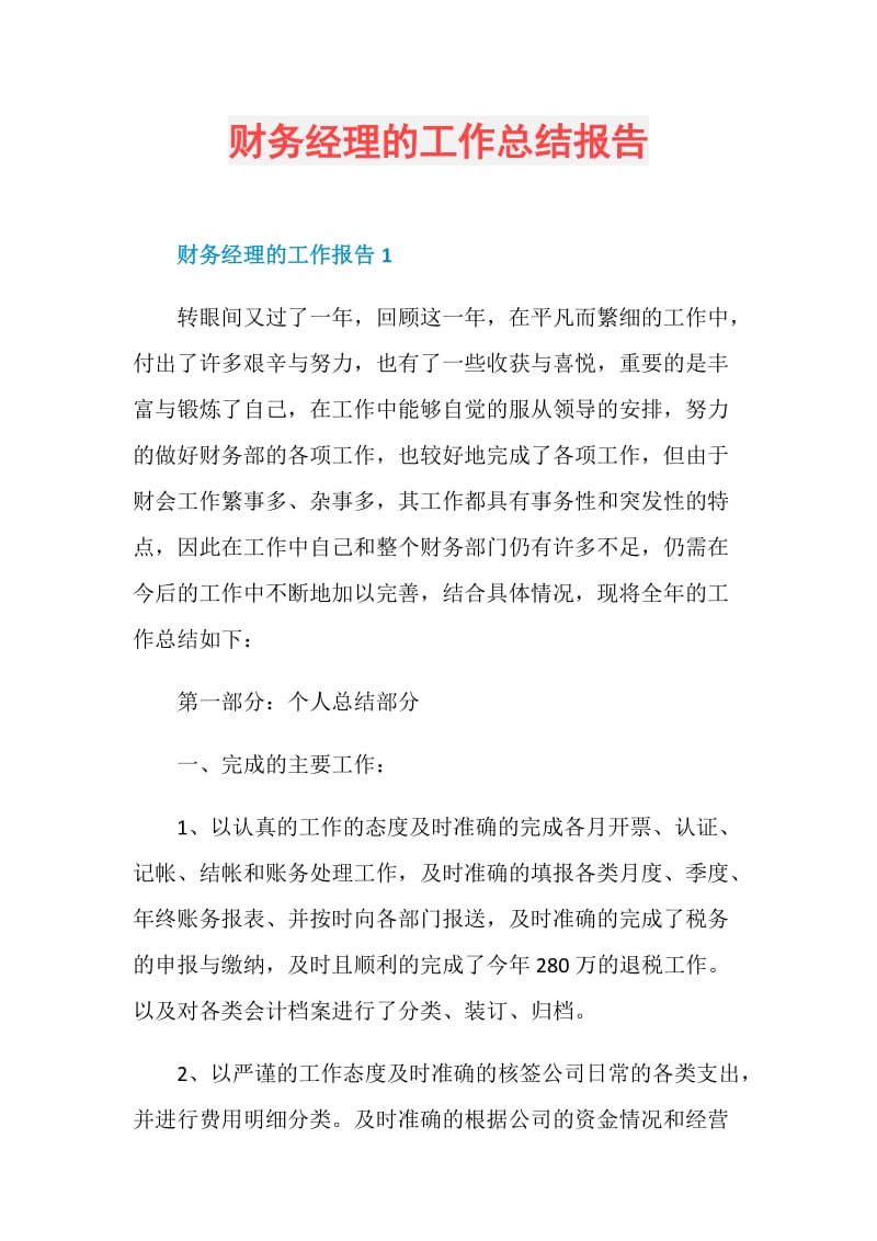 财务经理的工作总结报告.doc_第1页