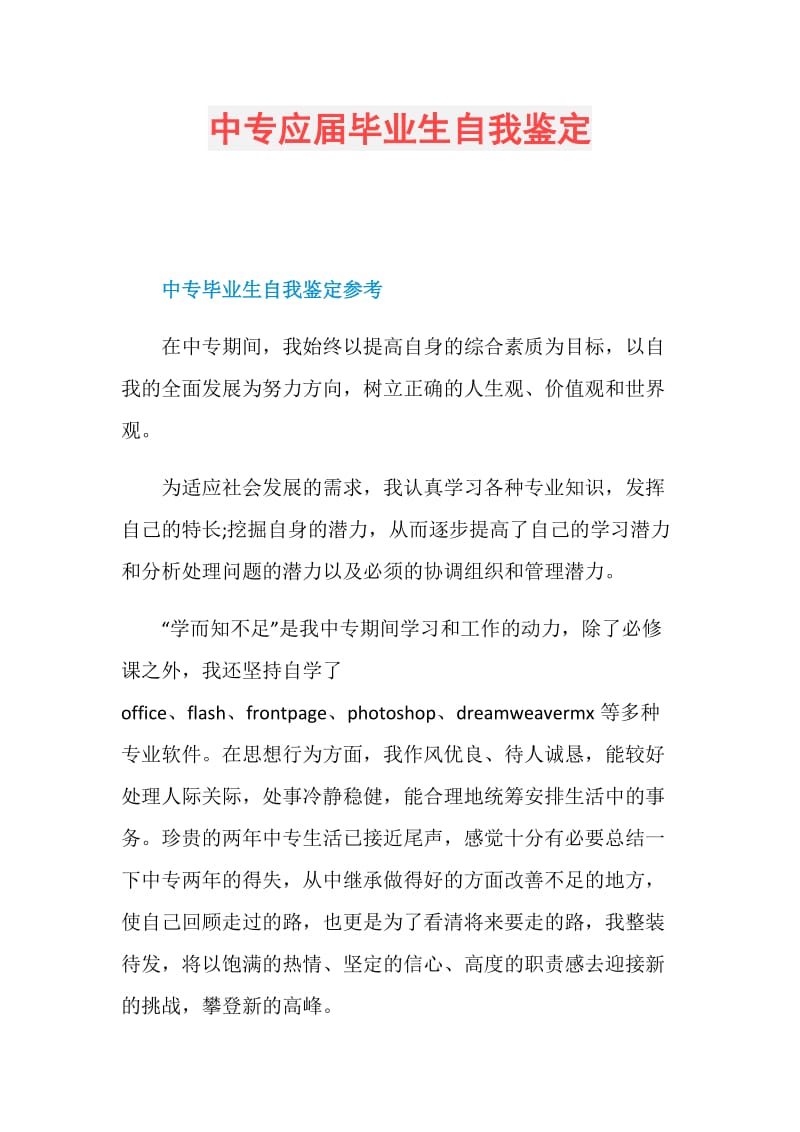 中专应届毕业生自我鉴定.doc_第1页