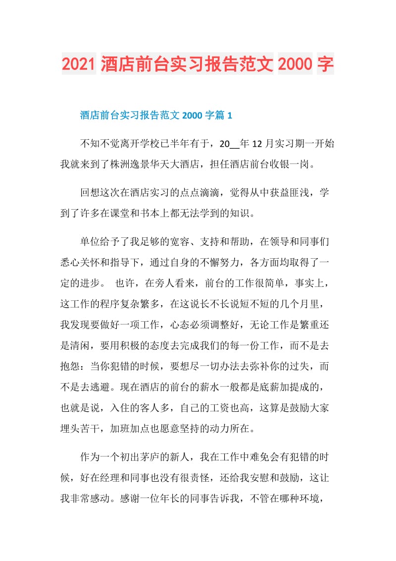 2021酒店前台实习报告范文2000字.doc_第1页