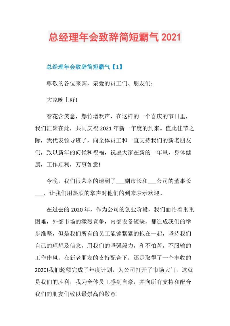 总经理年会致辞简短霸气2021.doc_第1页