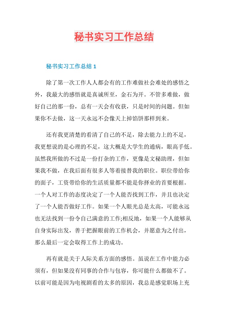 秘书实习工作总结.doc_第1页