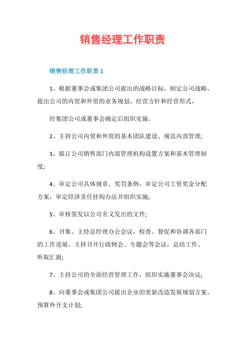 销售经理工作职责.doc_第1页