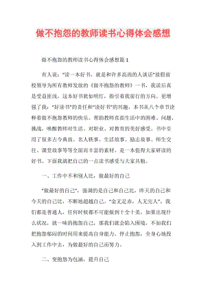 做不抱怨的教师读书心得体会感想.doc