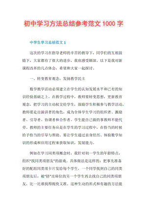 初中学习方法总结参考范文1000字.doc