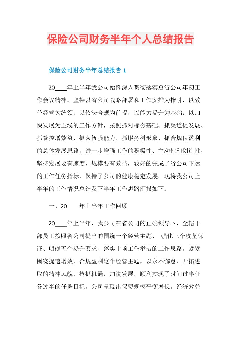 保险公司财务半年个人总结报告.doc_第1页