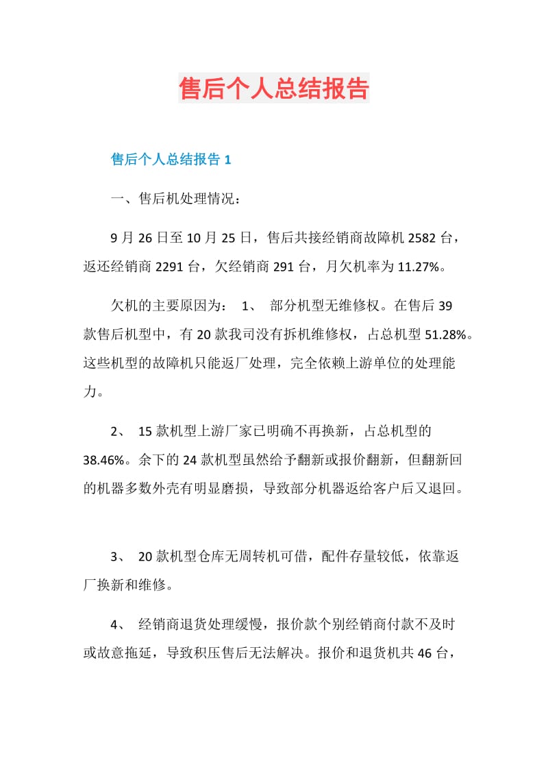 售后个人总结报告.doc_第1页