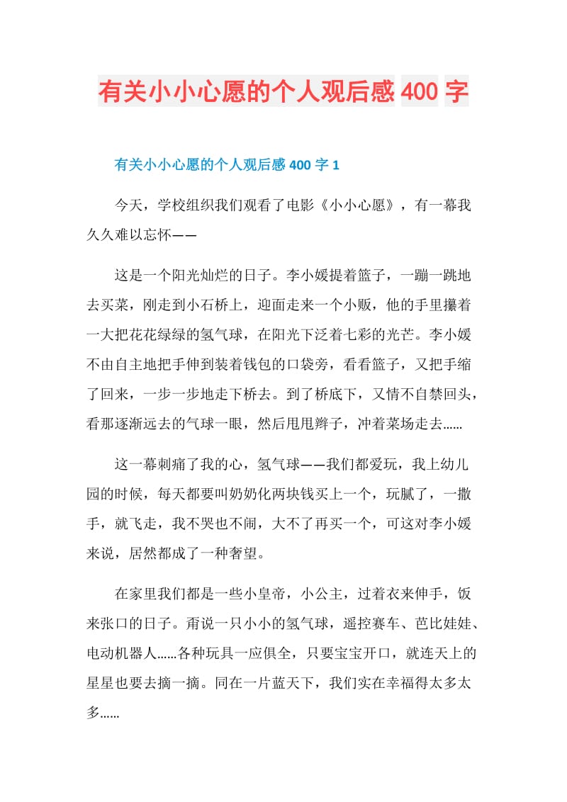 有关小小心愿的个人观后感400字.doc_第1页