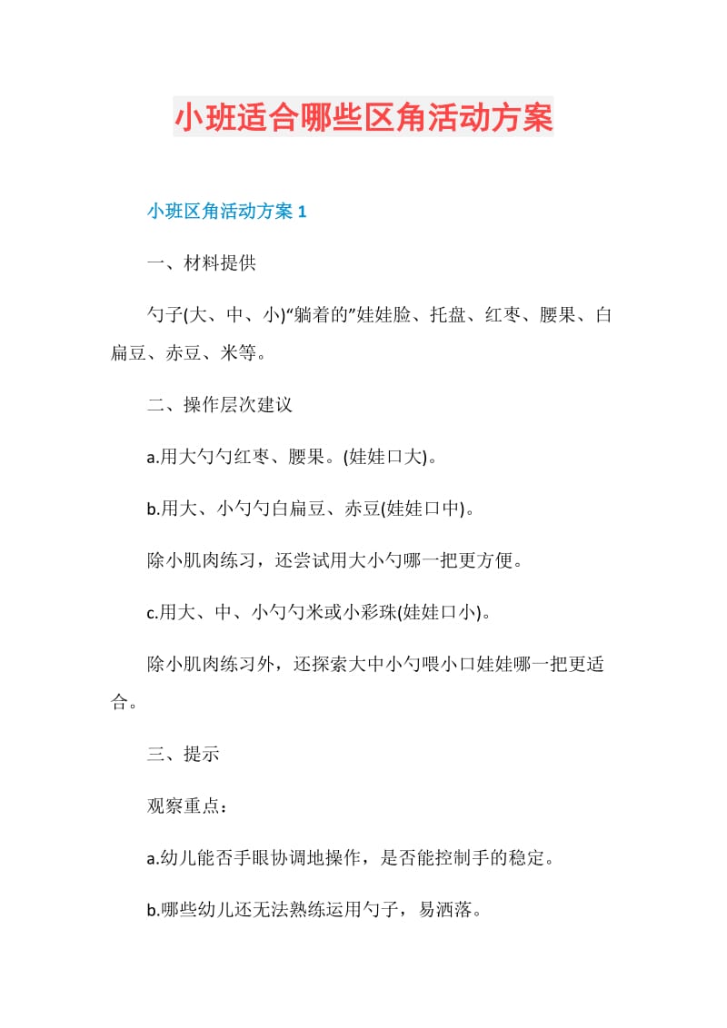 小班适合哪些区角活动方案.doc_第1页