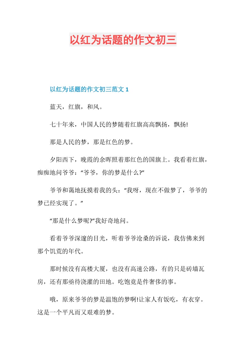 以红为话题的作文初三.doc_第1页