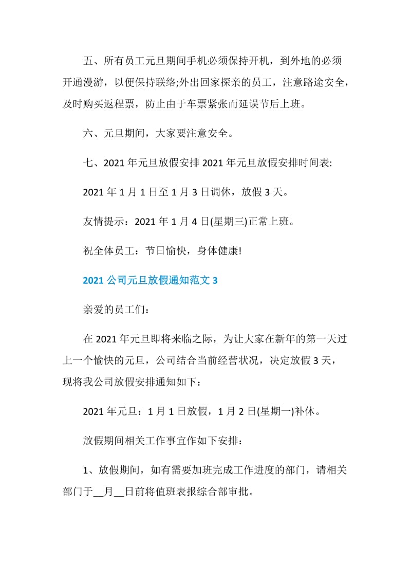 2021公司元旦放假通知范文.doc_第3页