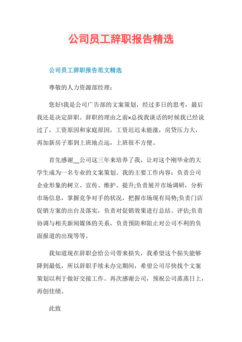 公司员工辞职报告精选.doc_第1页