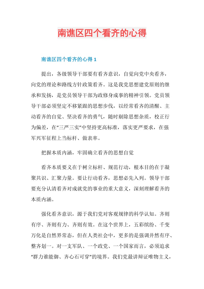 南谯区四个看齐的心得.doc_第1页