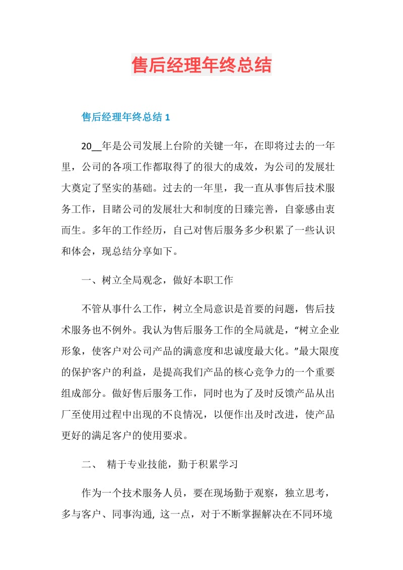 售后经理年终总结.doc_第1页