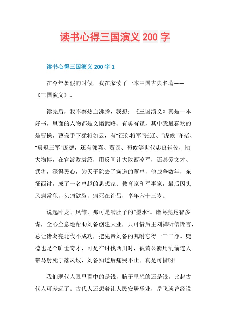 读书心得三国演义200字.doc_第1页