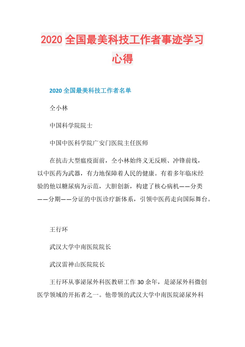 2020全国最美科技工作者事迹学习心得.doc_第1页