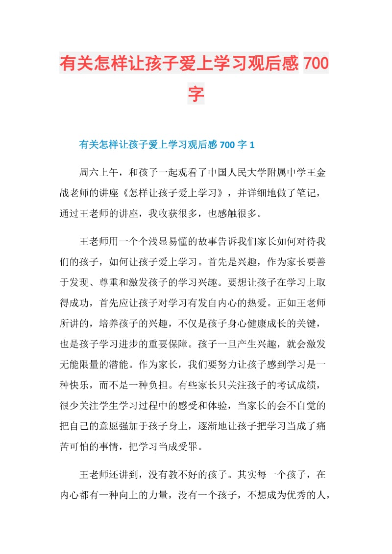 有关怎样让孩子爱上学习观后感700字.doc_第1页