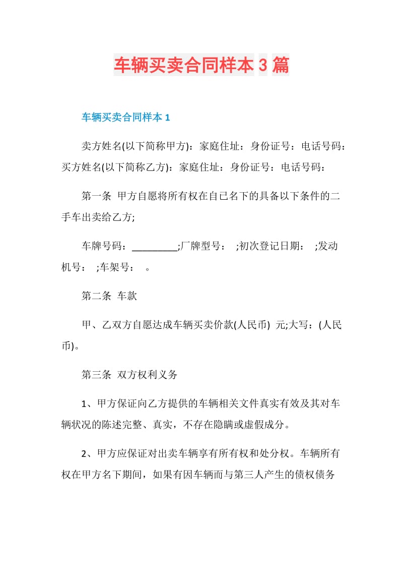 车辆买卖合同样本3篇.doc_第1页