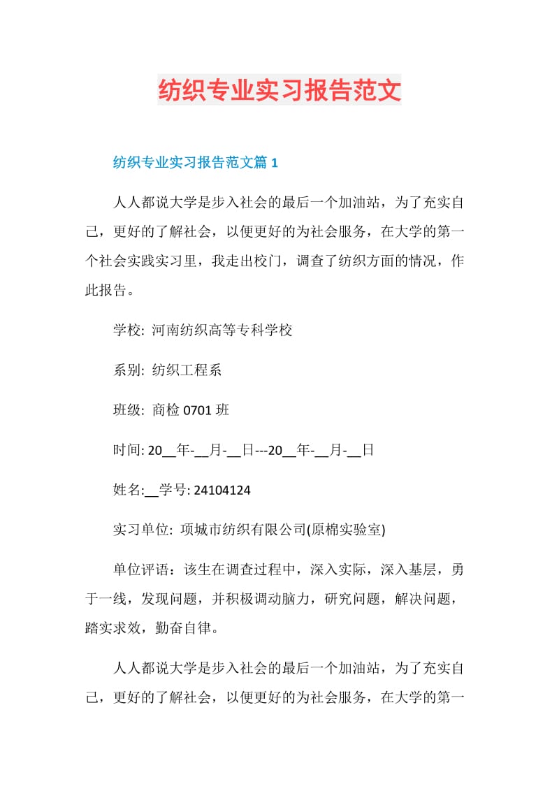 纺织专业实习报告范文.doc_第1页