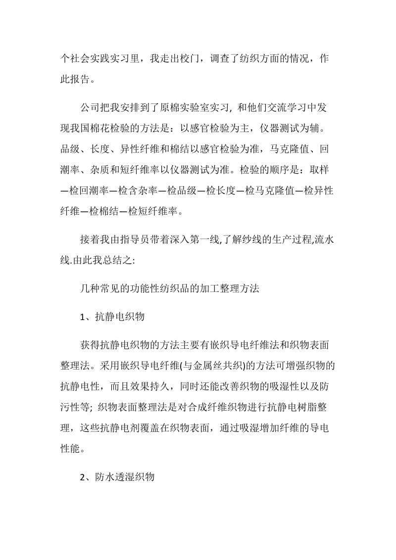 纺织专业实习报告范文.doc_第2页