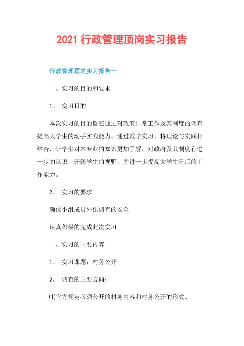 2021行政管理顶岗实习报告.doc_第1页