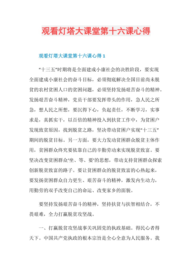 观看灯塔大课堂第十六课心得.doc_第1页