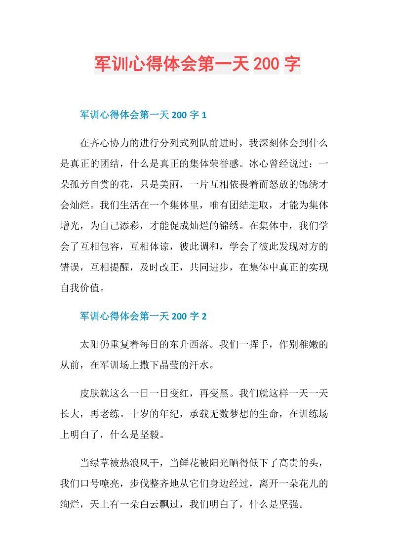 军训心得体会第一天200字.doc_第1页