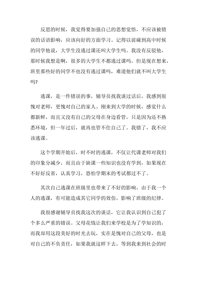 2021大学生旷课检讨书800字.doc_第2页