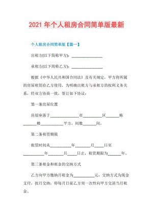 2021年个人租房合同简单版最新.doc