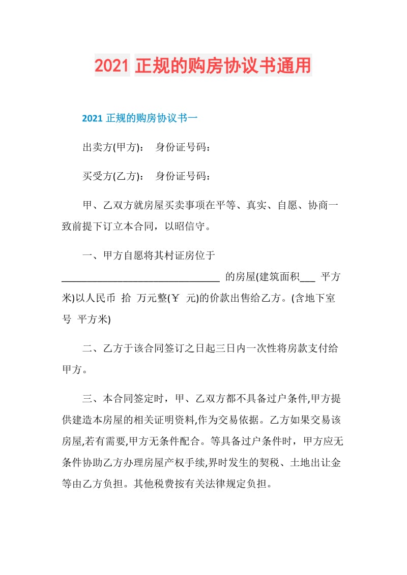 2021正规的购房协议书通用.doc_第1页