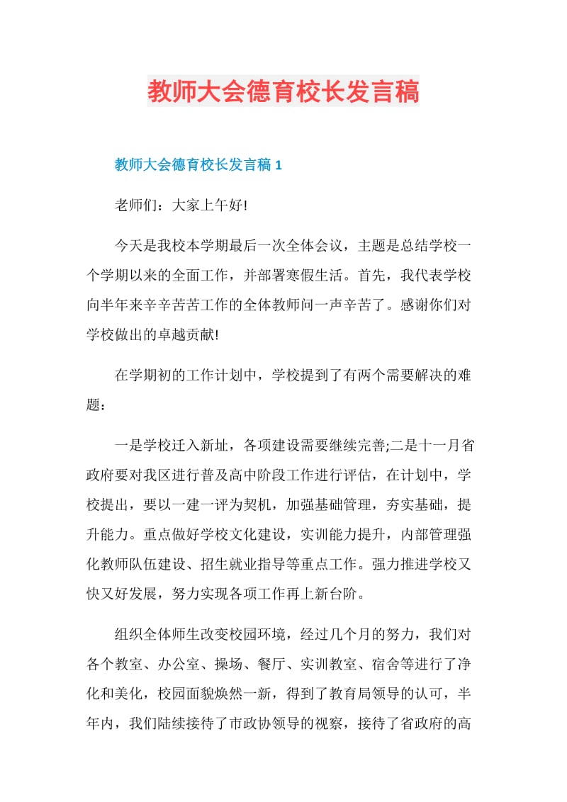 教师大会德育校长发言稿.doc_第1页