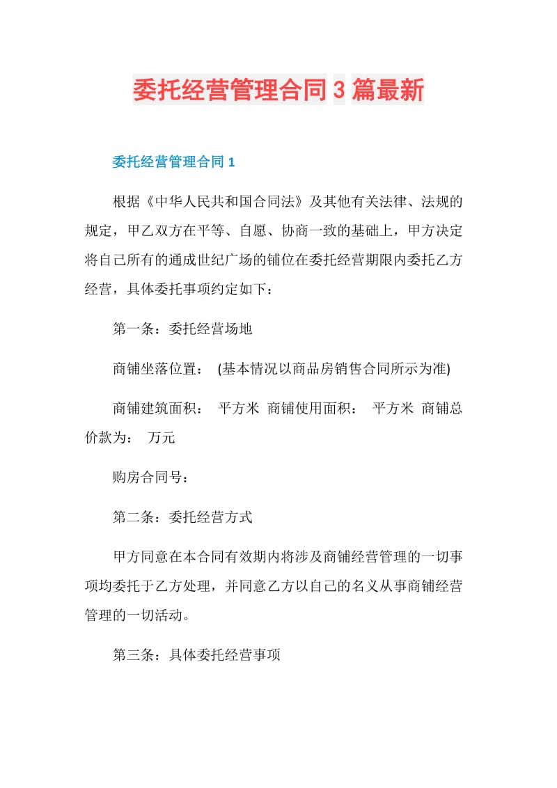 委托经营管理合同3篇最新.doc_第1页