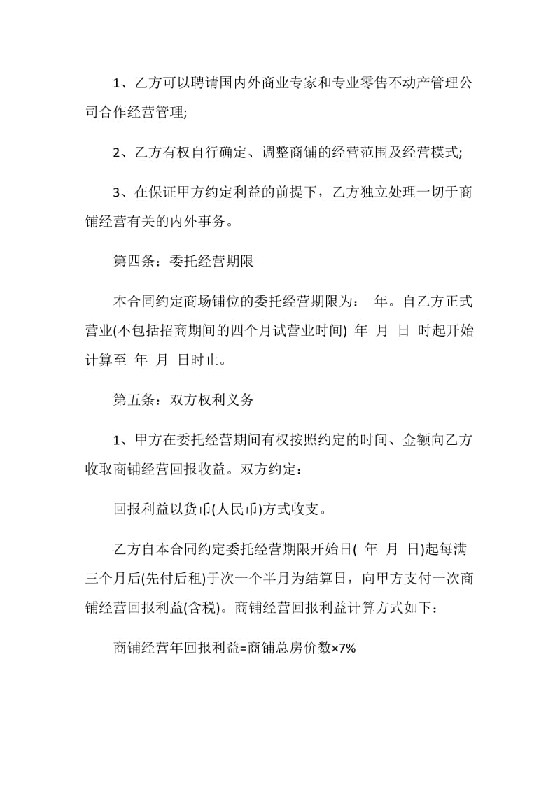 委托经营管理合同3篇最新.doc_第2页