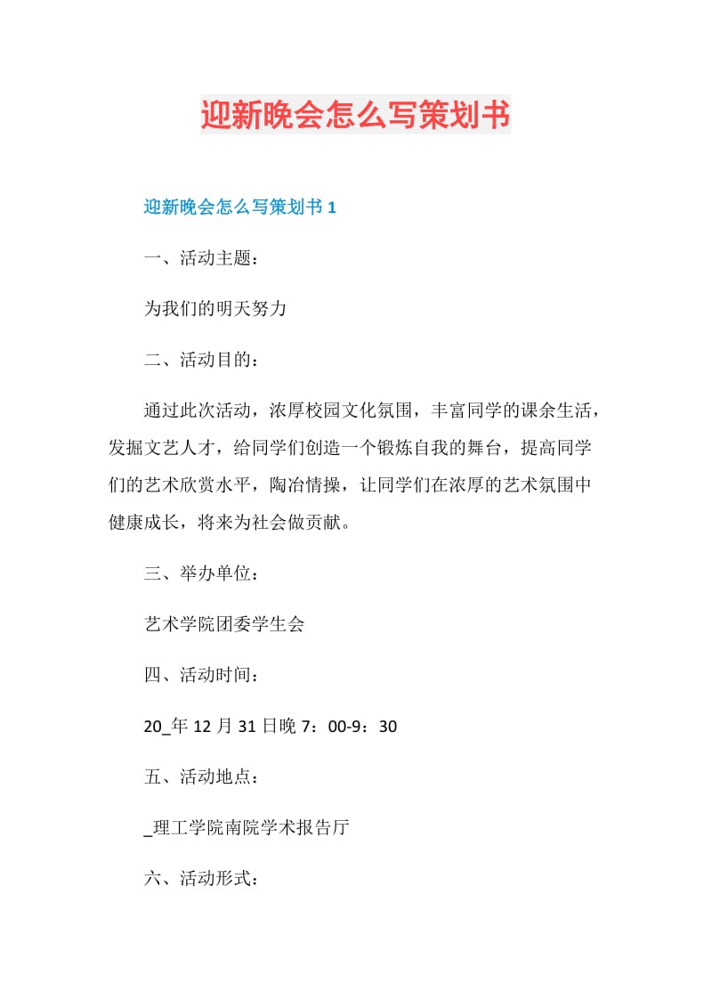 迎新晚会怎么写策划书.doc_第1页