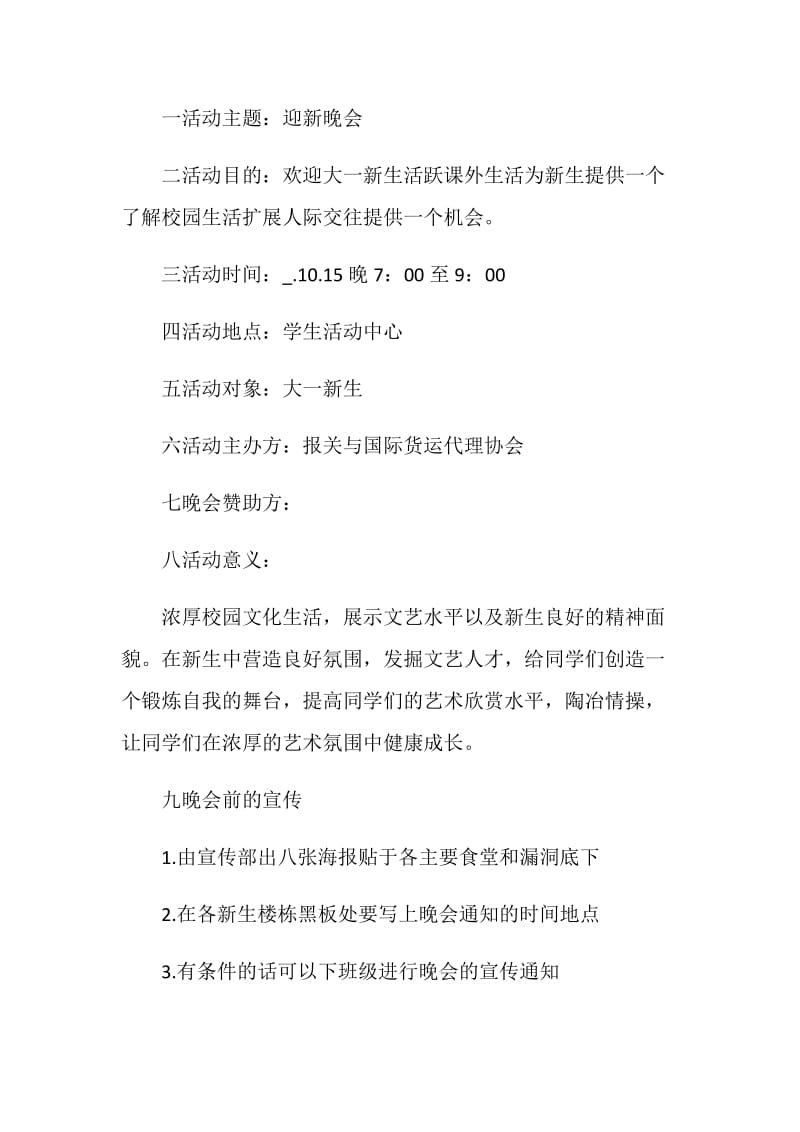 迎新晚会怎么写策划书.doc_第3页