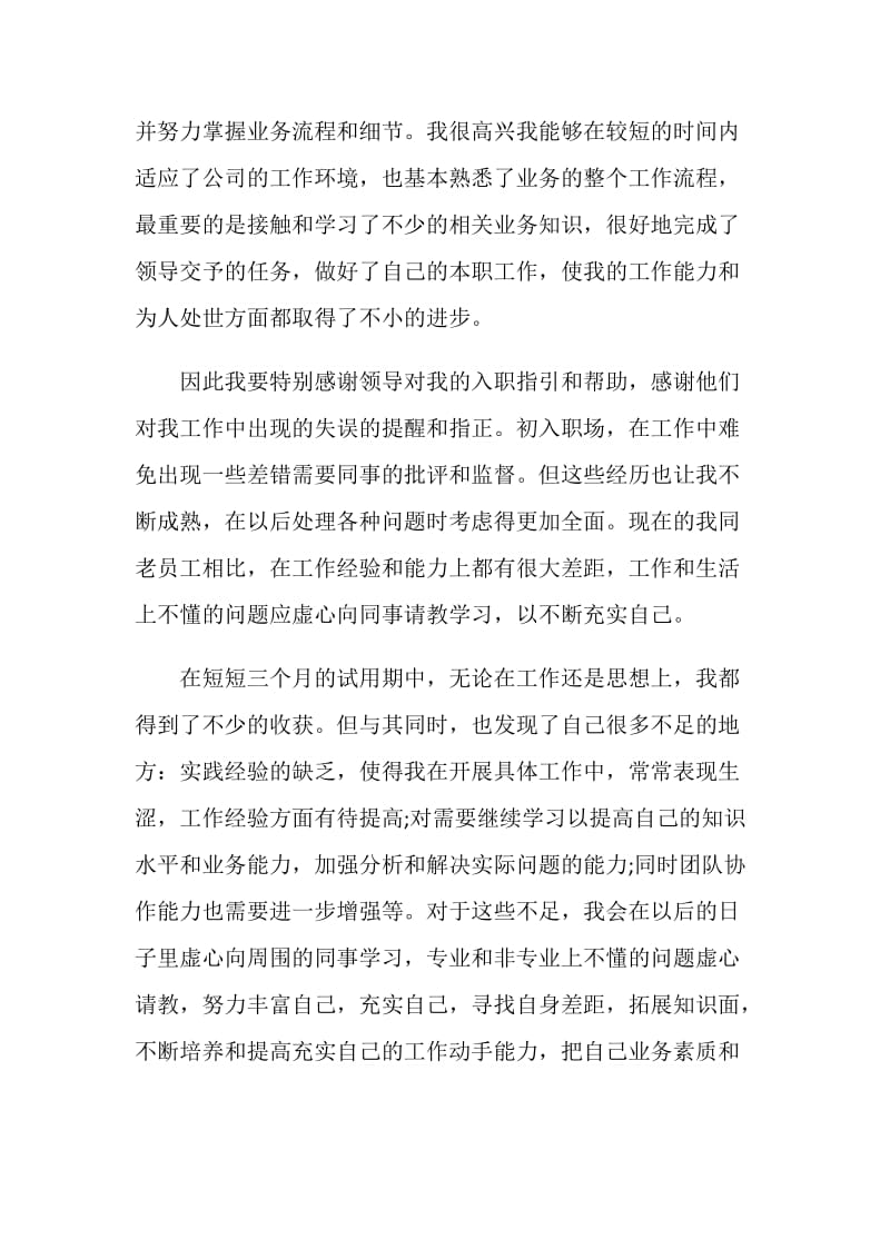 试用期营业员工作总结范例经典2021.doc_第2页