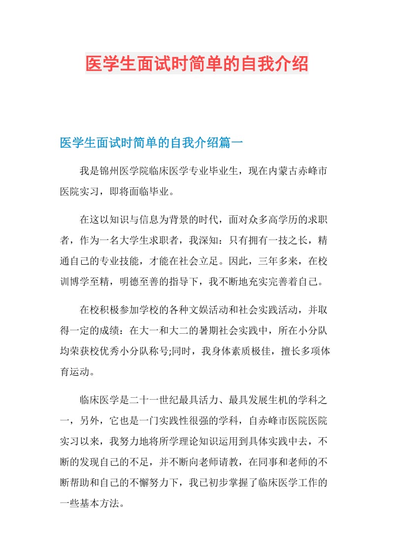 医学生面试时简单的自我介绍.doc_第1页