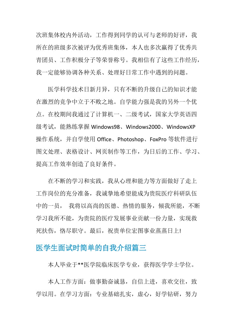 医学生面试时简单的自我介绍.doc_第3页