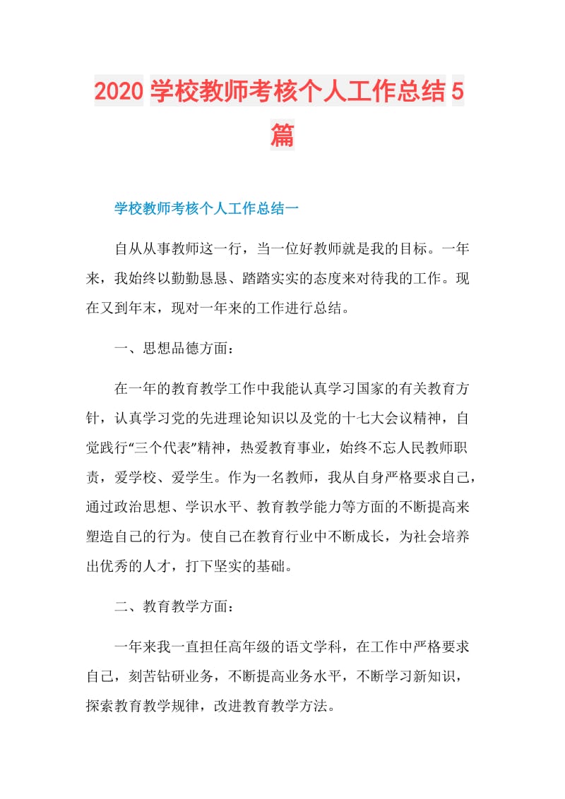 2020学校教师考核个人工作总结5篇.doc_第1页