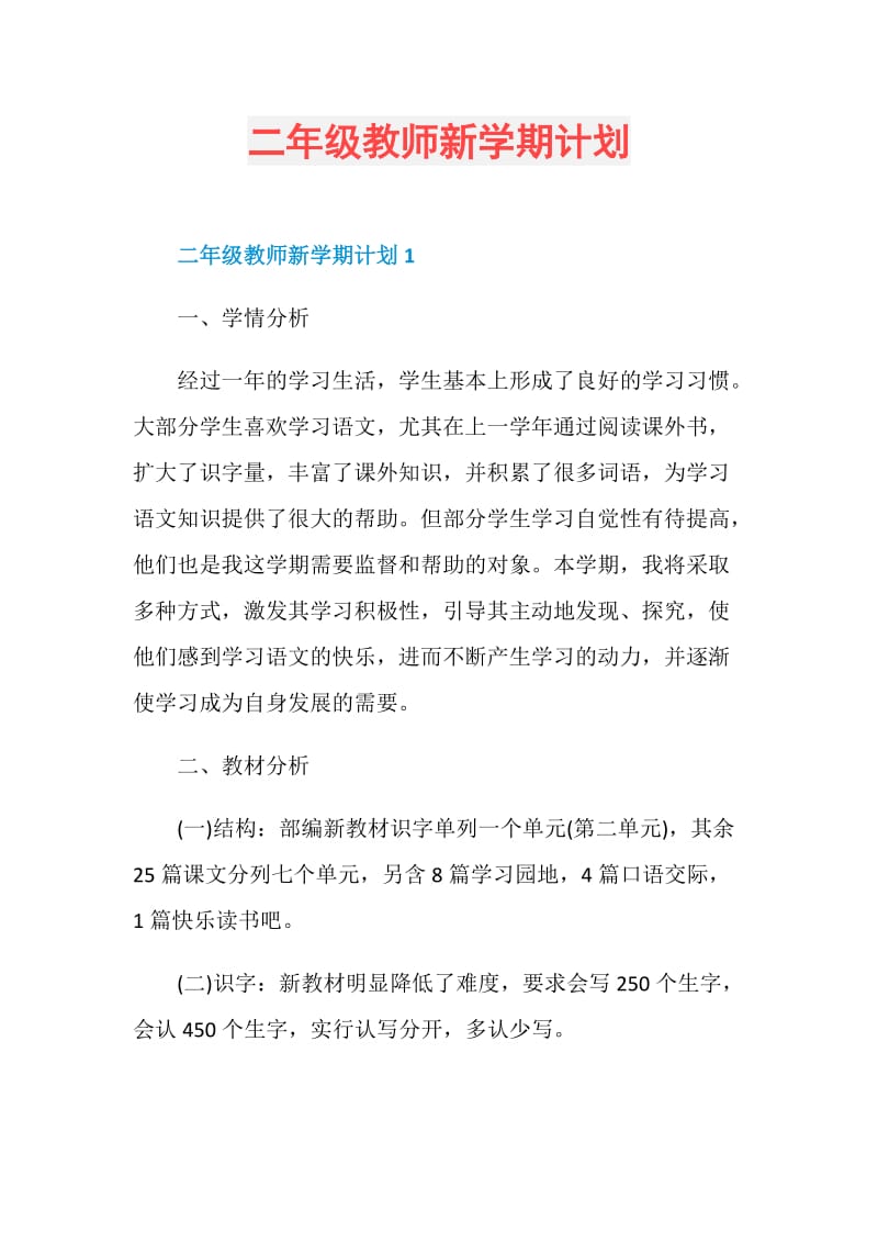 二年级教师新学期计划.doc_第1页