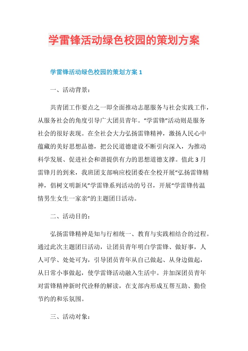 学雷锋活动绿色校园的策划方案.doc_第1页