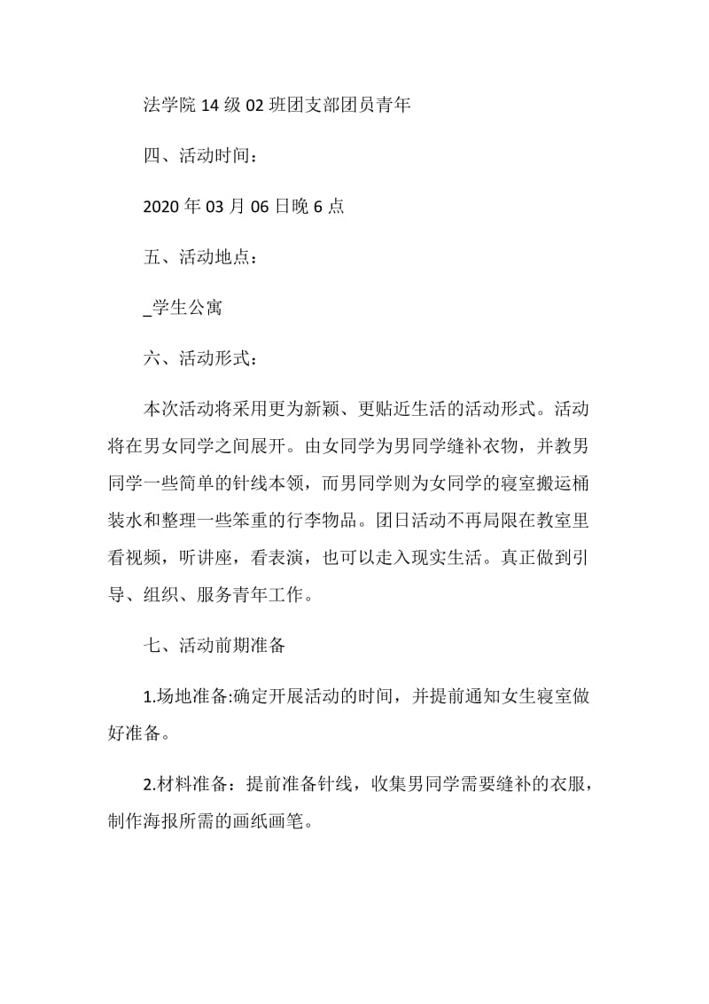 学雷锋活动绿色校园的策划方案.doc_第2页