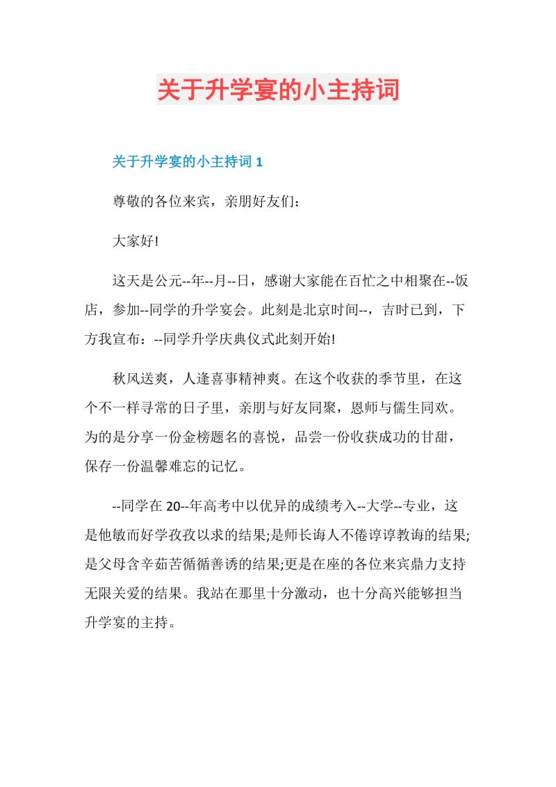 关于升学宴的小主持词.doc_第1页