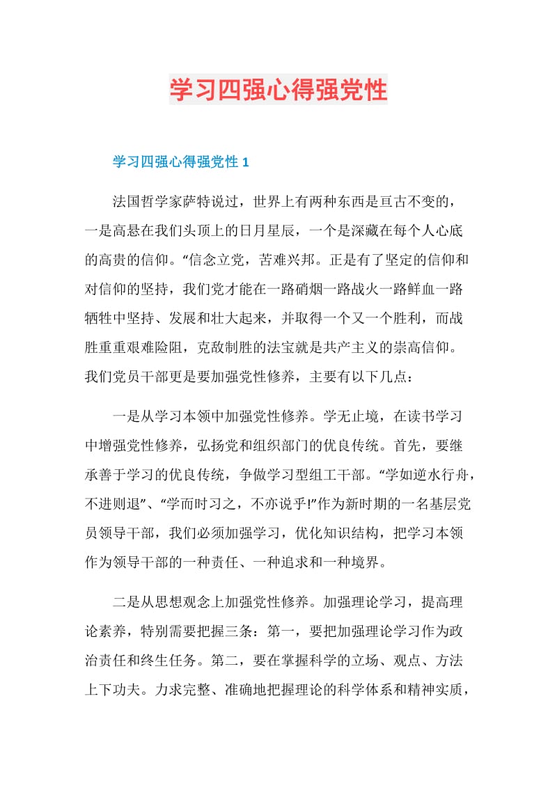 学习四强心得强党性.doc_第1页