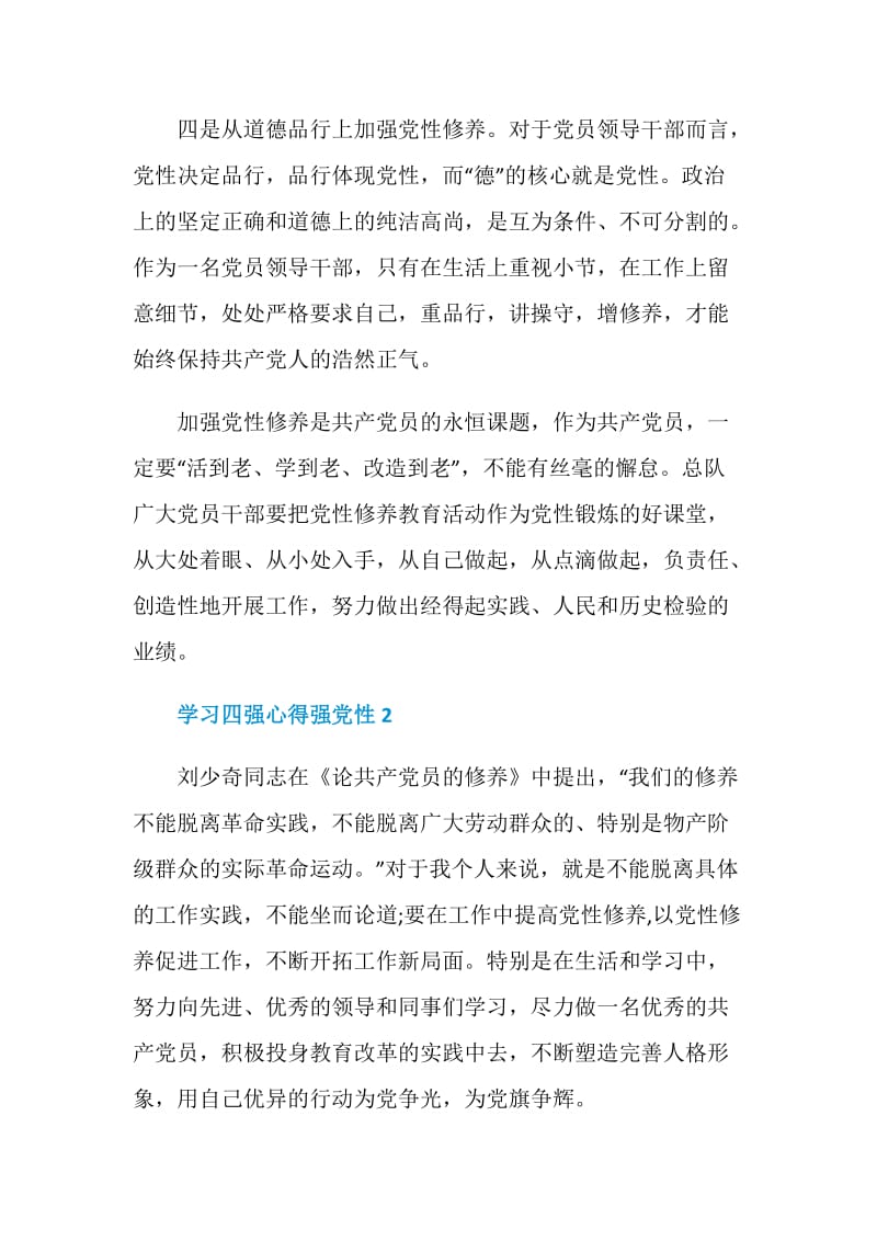 学习四强心得强党性.doc_第3页