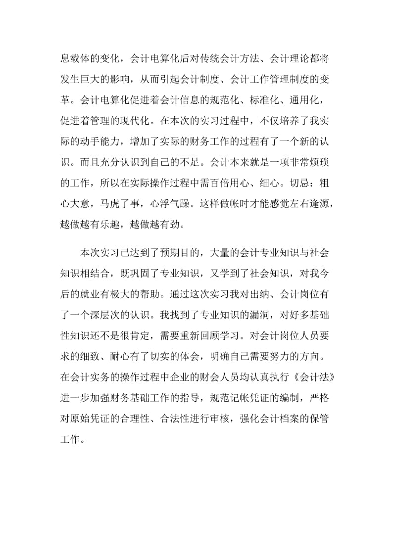 实习自我鉴定会计5篇最新.doc_第2页