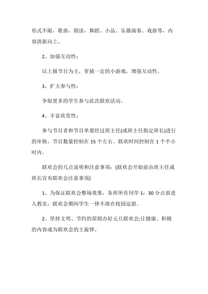 元旦晚会小品策划方案.doc_第2页