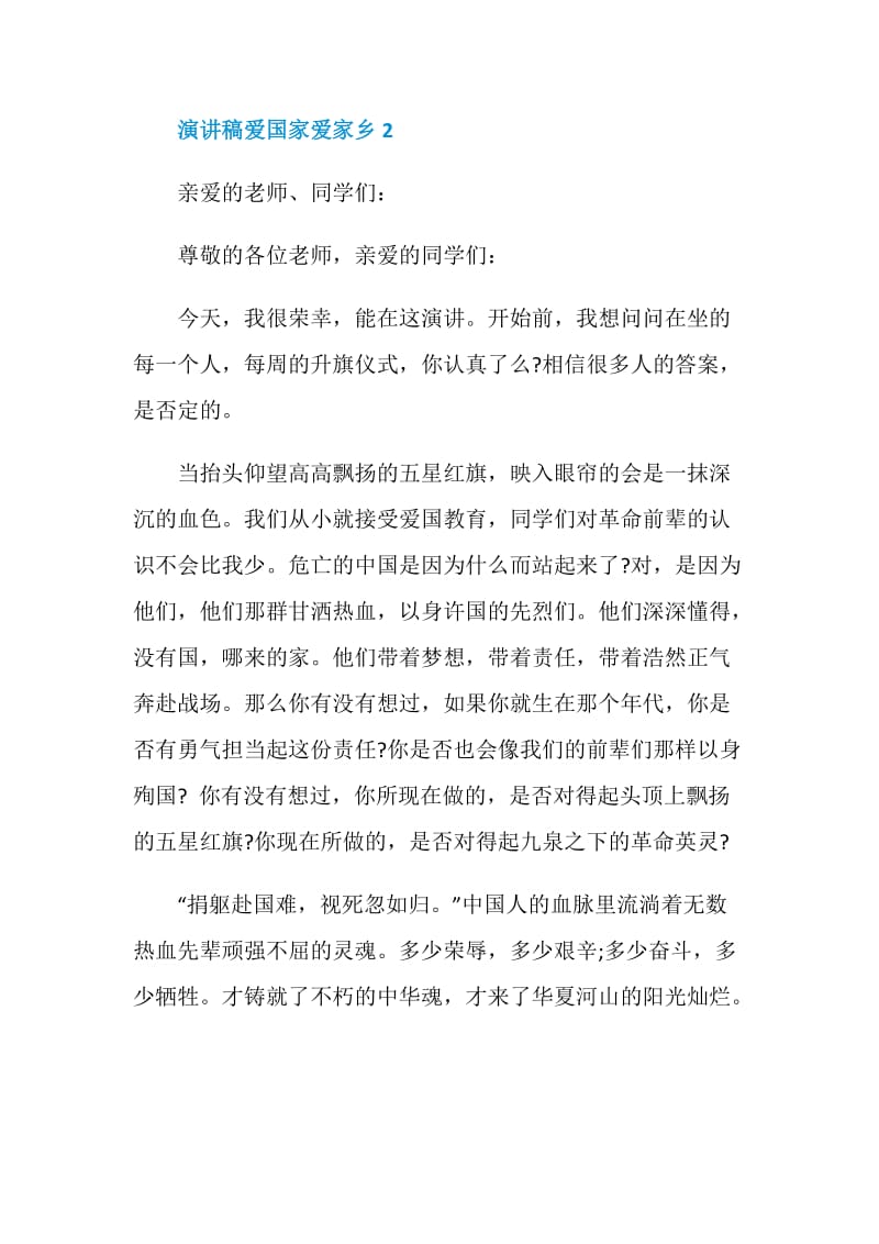 2021演讲稿爱国家爱家乡.doc_第2页