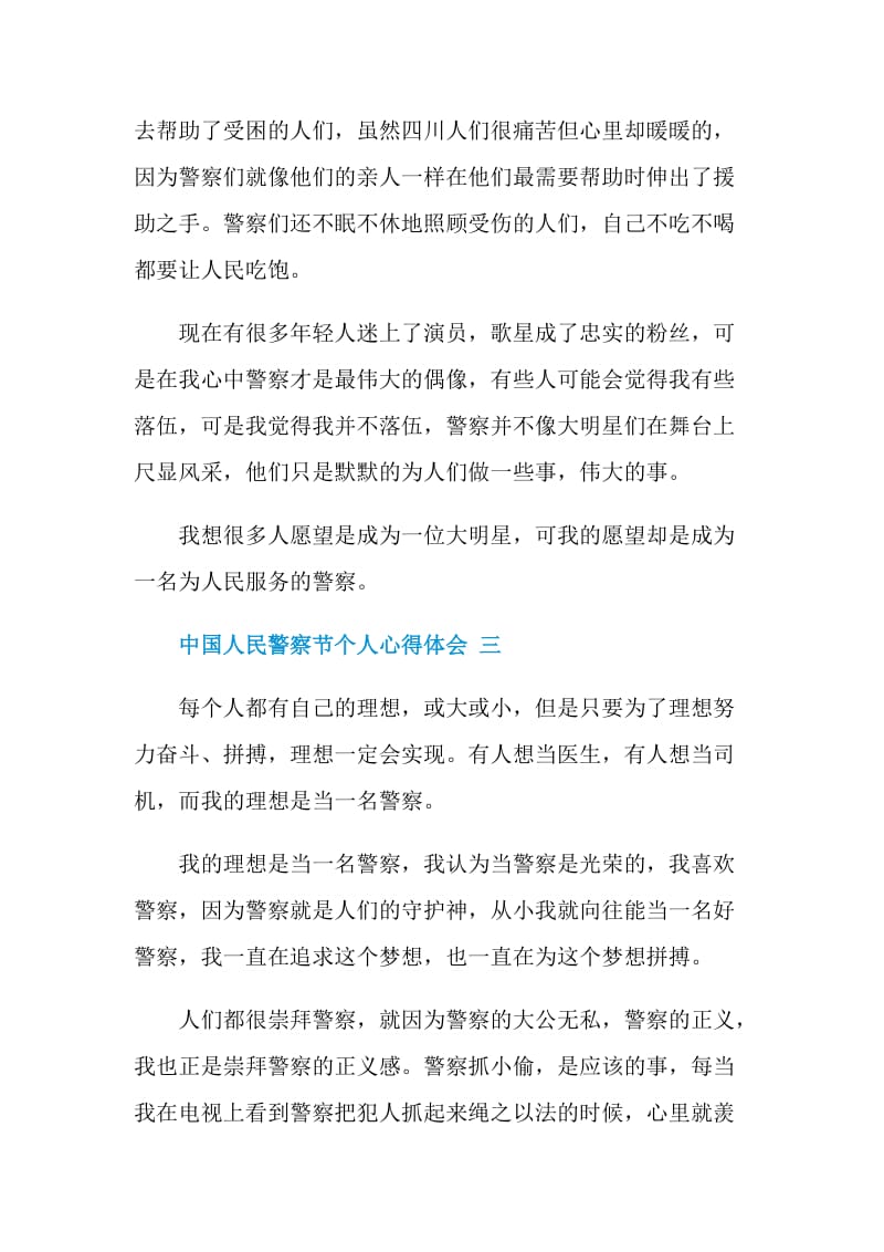 2021中国人民警察节个人心得体会5篇.doc_第3页